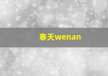 春天wenan