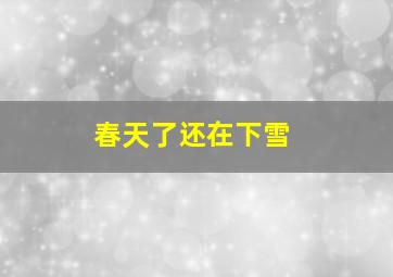 春天了还在下雪