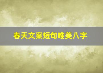 春天文案短句唯美八字