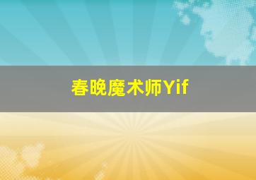 春晚魔术师Yif