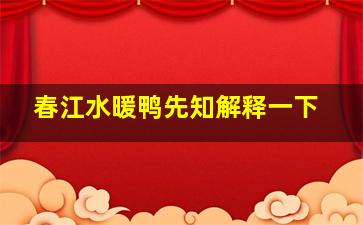 春江水暖鸭先知解释一下