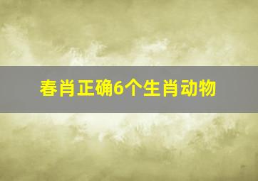 春肖正确6个生肖动物