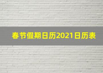 春节假期日历2021日历表