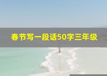 春节写一段话50字三年级