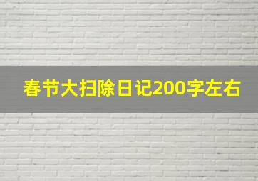 春节大扫除日记200字左右