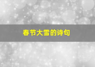 春节大雪的诗句