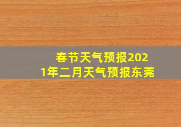 春节天气预报2021年二月天气预报东莞