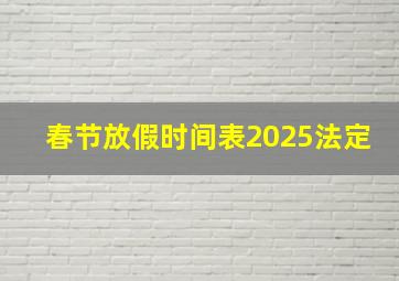 春节放假时间表2025法定