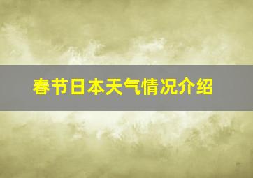 春节日本天气情况介绍