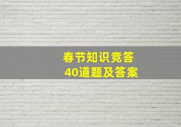 春节知识竞答40道题及答案