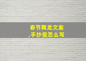 春节舞龙文案,手抄报怎么写