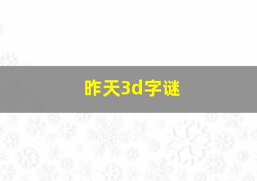 昨天3d字谜