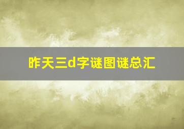 昨天三d字谜图谜总汇