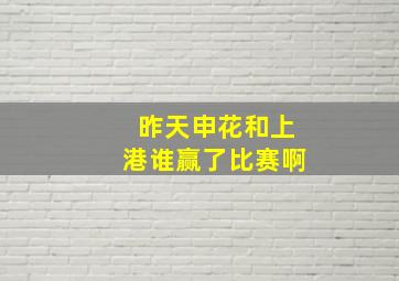 昨天申花和上港谁赢了比赛啊