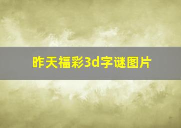 昨天福彩3d字谜图片