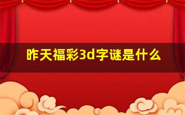 昨天福彩3d字谜是什么