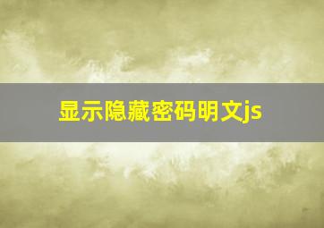 显示隐藏密码明文js