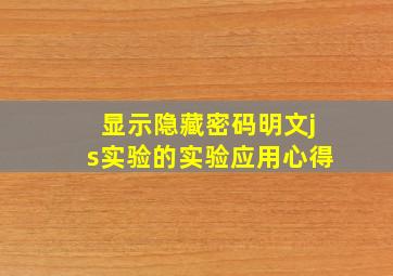 显示隐藏密码明文js实验的实验应用心得