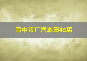 晋中市广汽本田4s店