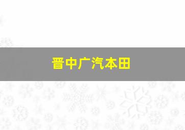 晋中广汽本田