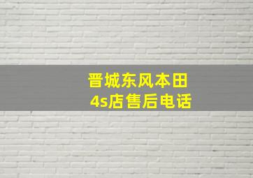 晋城东风本田4s店售后电话