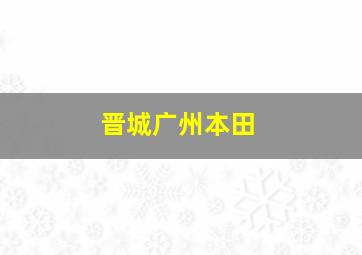 晋城广州本田