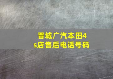 晋城广汽本田4s店售后电话号码