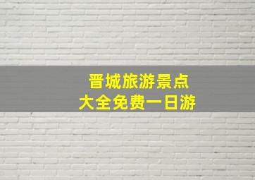 晋城旅游景点大全免费一日游