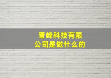 晋峰科技有限公司是做什么的