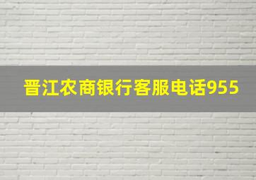 晋江农商银行客服电话955