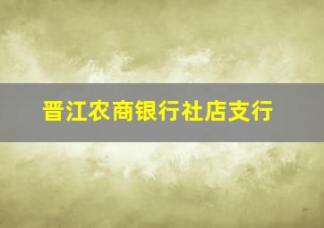 晋江农商银行社店支行