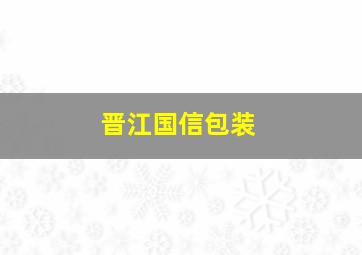 晋江国信包装