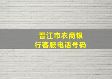 晋江市农商银行客服电话号码