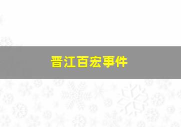 晋江百宏事件