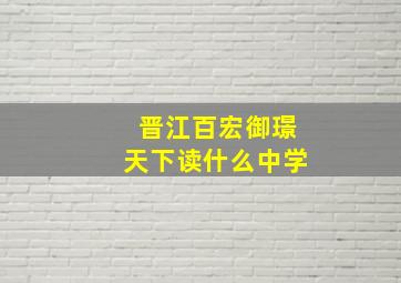 晋江百宏御璟天下读什么中学