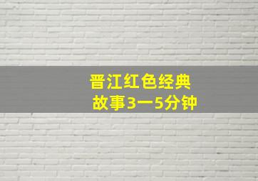 晋江红色经典故事3一5分钟