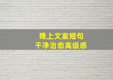 晚上文案短句干净治愈高级感