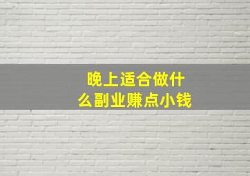 晚上适合做什么副业赚点小钱