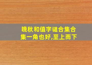 晚秋和值字谜合集合集一角也好,至上而下