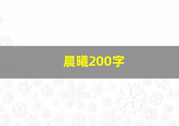 晨曦200字