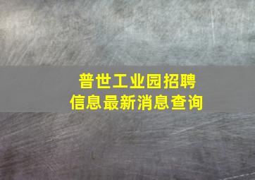 普世工业园招聘信息最新消息查询