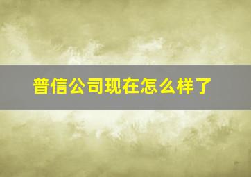 普信公司现在怎么样了