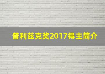 普利兹克奖2017得主简介