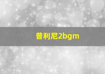 普利尼2bgm