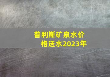 普利斯矿泉水价格送水2023年