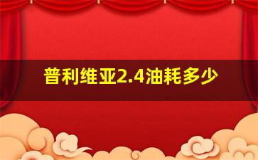 普利维亚2.4油耗多少