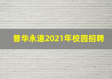 普华永道2021年校园招聘