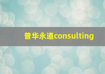 普华永道consulting