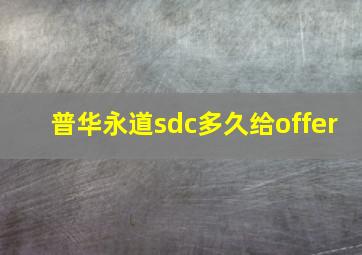 普华永道sdc多久给offer