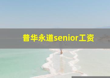 普华永道senior工资